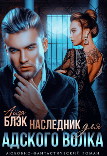 Наследник для адского волка (СИ) - Блэк Айза
