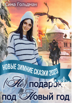 (Не) подарок под Новый год (СИ) - Гольдман Сима