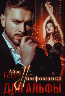 Нимфоманка для альфы (СИ) - Блэк Айза