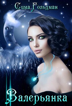Валерьянка. Успокою и упокою! (СИ) - Гольдман Сима