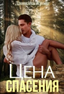 Цена спасения (СИ) - Крэйг Даниэла