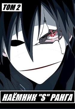 Наемник «S» ранга. Том 2 (СИ) - Романов Илья Николаевич
