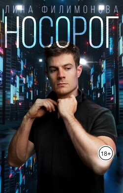Носорог (СИ) - Филимонова Лина