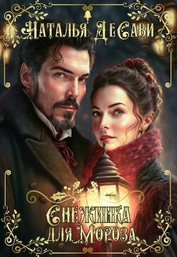 Снежинка для Мороза (СИ) - ДеСави Наталья
