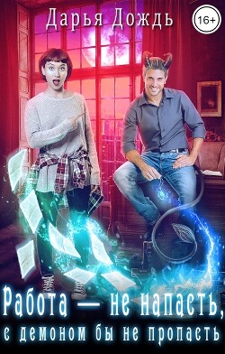 Работа — не напасть, с демоном бы не пропасть (СИ) - Дождь Дарья