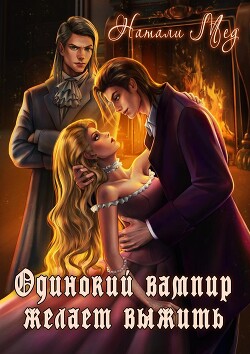 Одинокий вампир желает выжить! (СИ) - Мед Натали