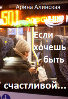 Если хочешь быть счастливой (СИ) - Алинская Арина