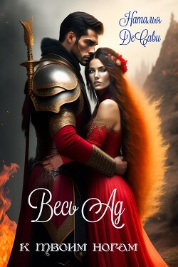 Весь Ад к твоим ногам (СИ) - ДеСави Наталья