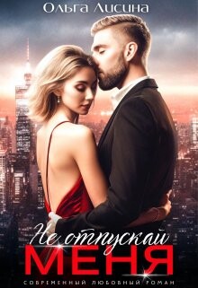 Не отпускай меня (СИ) - Лисина Ольга