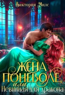 Жена поневоле, или Невинная для Дракона (СИ) - Миллс Виктория