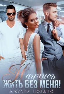 Научись жить без меня! (СИ) - Поздно Джулия