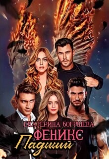 Падший феникс (СИ) - Богушева Екатерина