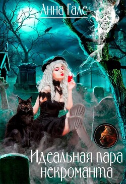 Идеальная пара некроманта (СИ) - Гале Анна