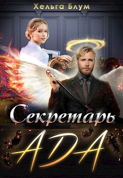 Секретарь Ада (СИ) - Блум Хельга