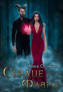 Сердце фавна (СИ) - Осокина Анна