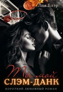 Ты мой слэм-данк (СИ) - Блэр Лия