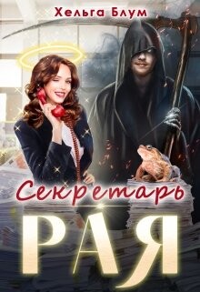 Секретарь Рая (СИ) - Блум Хельга