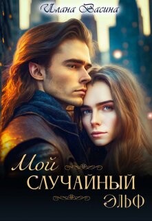 Мой случайный эльф (СИ) - Васина Илана