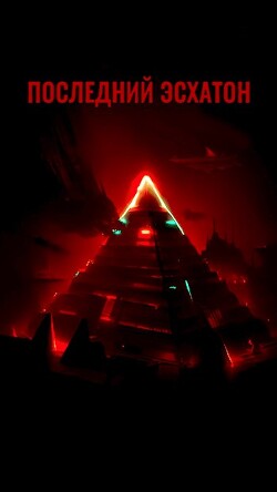 Последний Эсхатон (СИ) - "Спутник"