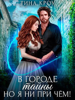 В городе тайны, но я ни при чём! (СИ) - Кроу Тина