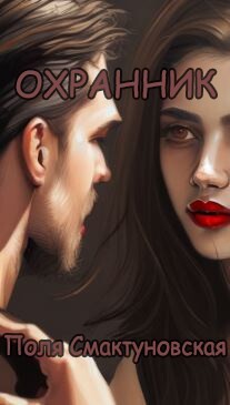Охранник (СИ) - Смактуновская Поля