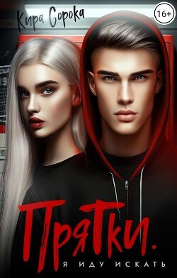 Прятки. Я иду искать (СИ) - Сорока Кира