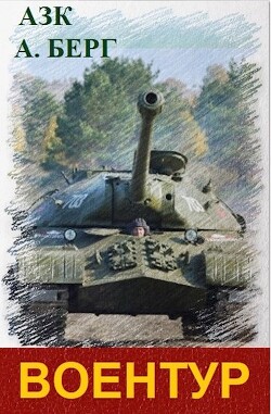 ВоенТур (СИ) - Берг Александр Анатольевич
