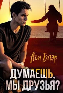 Думаешь, мы друзья? (СИ) - Блэр Аси