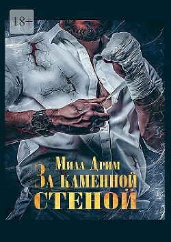 За каменной стеной (СИ) - Дрим Мила