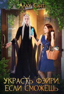 Украс(т)ь фэйри, если сможешь (СИ) - Сант Аллу