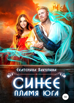 Синее пламя Юга (СИ) - Бакулина Екатерина "Фенек"