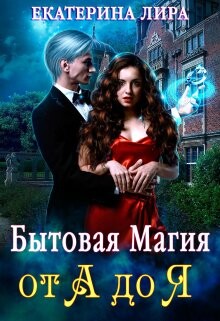 Бытовая магия от А до Я (СИ) - Лира Екатерина