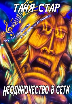 Неодиночество в сети (СИ) - Стар Таня