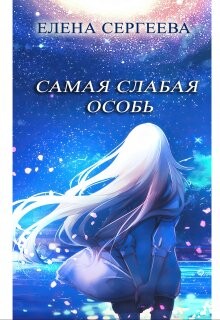 Самая слабая особь (СИ) - Сергеева Елена Владимировна