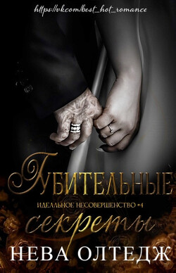 Губительные секреты (ЛП) - Олтедж Нева