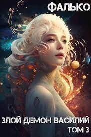 Злой Демон Василий 3 (СИ) - "Фалько"