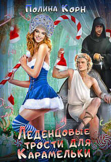 Леденцовые трости для Карамельки (СИ) - Корн Полина Владимировна