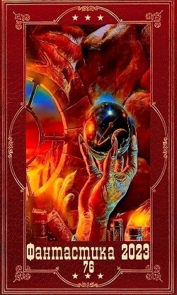 "Фантастика 2023-76". Компиляция. Книги 1-18 (СИ) - Матвеев Владимир