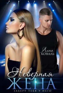 Неверная жена. Заберу тебя у него (СИ) - Коваль Лина