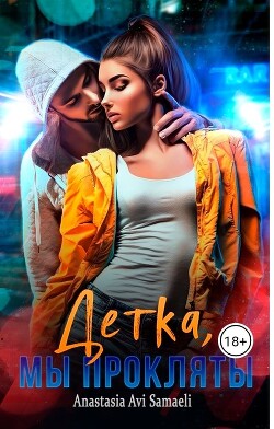 Детка, мы прокляты (СИ) - Samaeli Anastasia