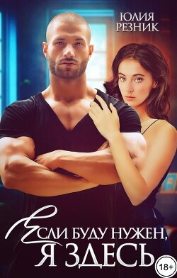 Если буду нужен, я здесь (СИ) - Резник Юлия