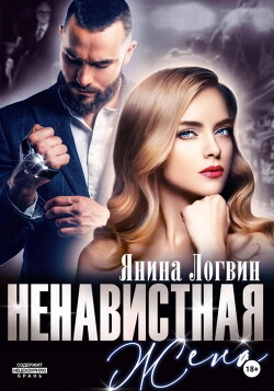 Ненавистная жена (СИ) - Логвин Янина