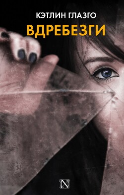 Вдребезги - Глазго Кэтлин
