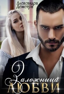 Заложница любви (СИ) - Деметра Александра