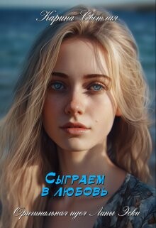 Сыграем в любовь (СИ) - Светлая Карина