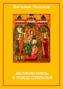 Великий князь в поход собрался - Пенской Виталий Викторович