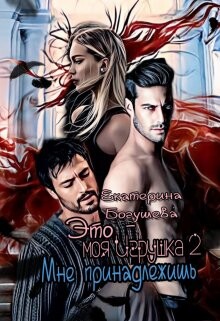 Это моя игрушка 2 (СИ) - Богушева Екатерина