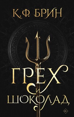 Грех и шоколад - Брин К. Ф.