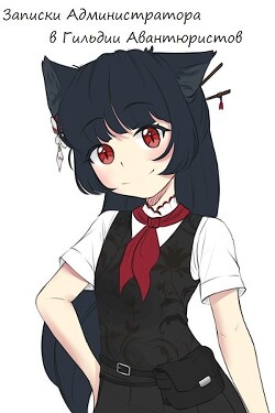 Записки Администратора в Гильдии Авантюристов. 6 Том (СИ) - "Kajima Keil"