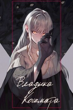 Владыка кошмара (СИ) - "Swfan"